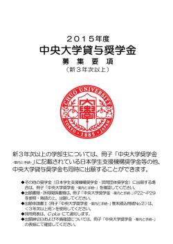 中央大学貸与奨学金 募集要項