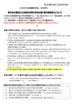 東日本大震災による被災世帯の学生対象「震災復興枠」について