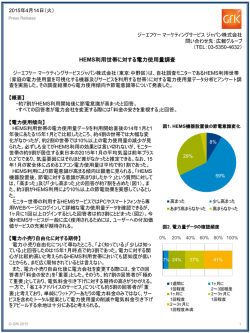 150414 HEMS利用世帯に対する電力使用量調査