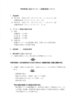 学校評価に係るアンケー ト調査結果について