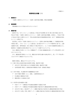 業務特記仕様書（1）