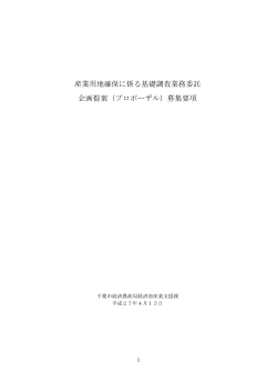 産業用地確保に係る基礎調査業務委託 企画提案（プロポーザル