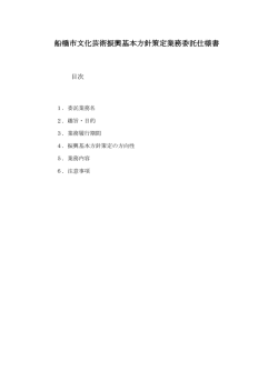 船橋市文化芸術振興基本方針策定業務委託仕様書（PDF形式221