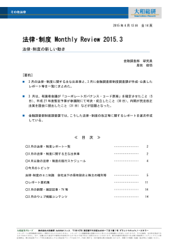 法律・制度 Monthly Review 2015.3