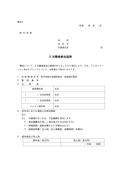 【様式6】 2次審査参加届等（PDF：6KB）