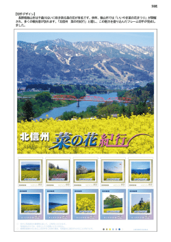 別紙 【切手デザイン】 長野県飯山市は千曲川沿いに咲き誇る菜の花が