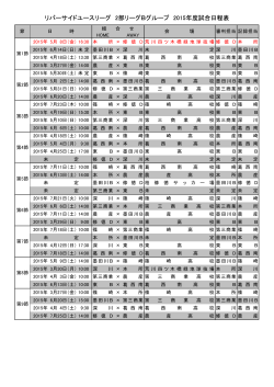 リバーサイドユースリーグ 2部リーグBグループ 2015年度試合日程表