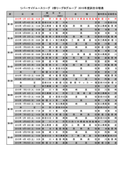 リバーサイドユースリーグ 2部リーグBグループ 2015年度試合日程表