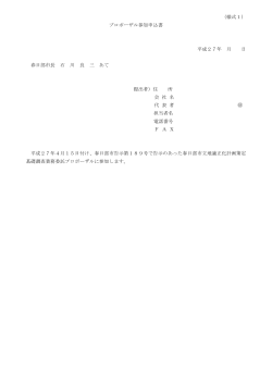 （様式1） プロポーザル参加申込書 平成27年 月 日 春日部市長 石 川 良
