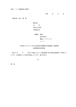 様式1－3（実施要項 6 関係） 平成 年 月 日 大槌町長 碇川 豊 殿 （提出
