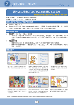 調べた人物をプログラムで表現してみよう（小学校6年生