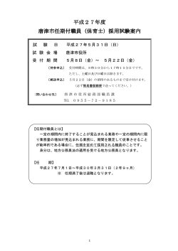 平成27年度 唐津市任期付職員（保育士）採用試験案内