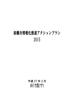 前橋市情報化推進アクションプラン2015（PDF形式：452KB）