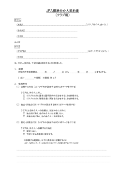 JFA標準仲介人契約書 （クラブ用）
