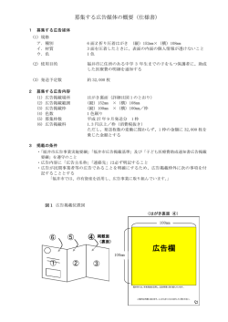 募集する広告媒体の概要（仕様書）（PDF形式：128KB）