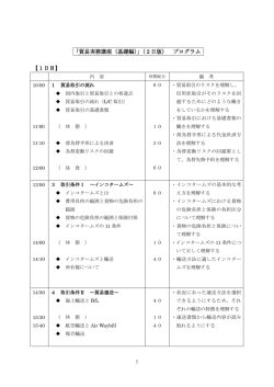 「貿易実務講座（基礎編）」（2日版） プログラム 【1日目】