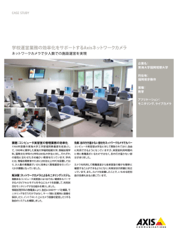 学校運営業務の効率化をサポートするAxisネットワークカメラ