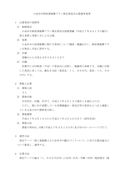 小金井市新産業振興プラン策定委員会公募選考基準 1 公募委員の役割