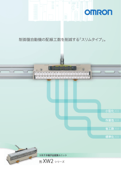 制御盤自動機の配線工数を削減する「スリムタイプ」。