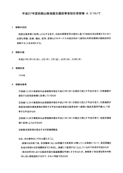 研修の目的 相談支援事業に従事しょうとする者が、地域の