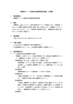 「那覇港クルーズ船歓送迎演舞等委託業務仕様書」(PDF/31.6KB)