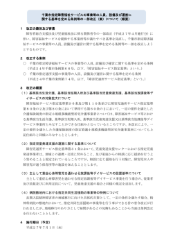 設備及び運営に関する基準を定める条例等の一部改正（案