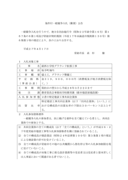 条件付一般競争入札（郵便）公告 一般競争入札を行うので