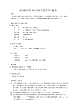 萩市役所第3駐車場管理業務仕様書
