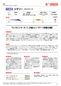 モーニングスター IPOレポート