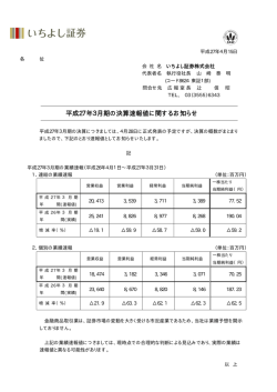 平成27年3月期の決算速報値に関するお知らせ