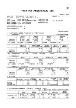 平成27年2月期 決算短信〔日本基準〕（連結）