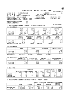 平成27年2月期 決算短信〔日本基準〕(連結)