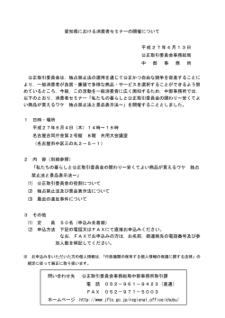(平成27年4月13日)愛知県における消費者セミナーの