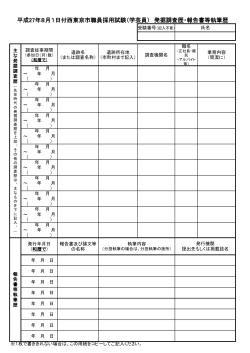 平成27年8月1日付西東京市職員採用試験（学芸員） 発掘調査歴・報告
