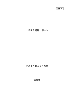 IFRS適用レポート 2015年4月15日 金融庁