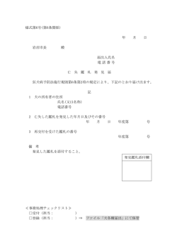 様式第6号(第6条関係) 年 月 日 岩沼市長 殿 届出人氏名 電話番号 亡