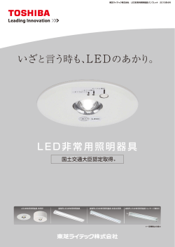 東芝ライテック株式会社 LED非常用照明器具パンフレット 2015年4月