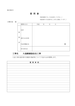 質 問 書 工事名 大通線舗装改良工事
