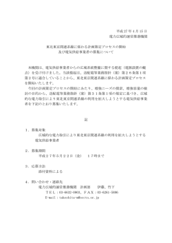 東北東京間連系線に係わる計画策定プロセスの開始及び電気供給事業
