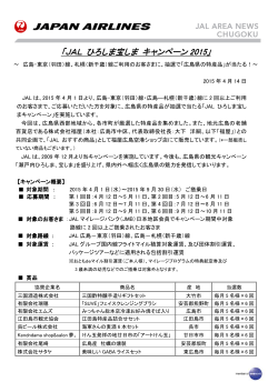 【広島】JAL ひろしま宝しま キャンペーン2015実施について