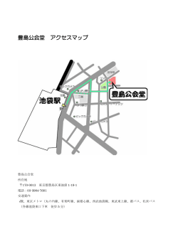 豊島公会堂 アクセスマップ