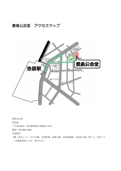 豊島公会堂 アクセスマップ