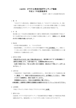 公益信託日本オラクル有志の会ボランティア基金 助成募集要項