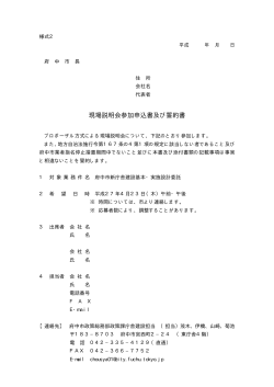 【様式2】 現場説明会参加申込書及び誓約書（PDF：4KB）