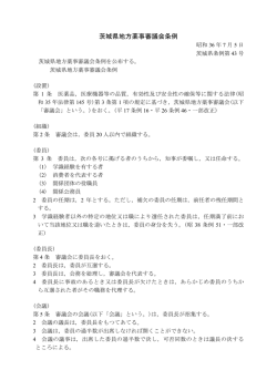 茨城県地方薬事審議会条例
