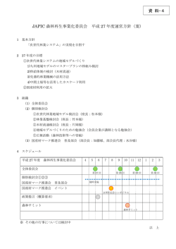 JAPIC 森林再生事業化委員会 平成 27 年度運営方針（案） 資 料-4