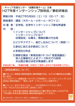 H27年度インターンシップ説明会／事前研修会