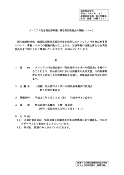 プレミアム付き商品券事業に係る実行委員会の開催について