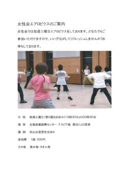 女性会エアロビクスのご案内