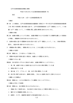 江戸川区教育委員会傍聴人規則（PDF：8KB）